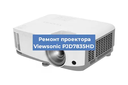 Ремонт проектора Viewsonic PJD7835HD в Тюмени